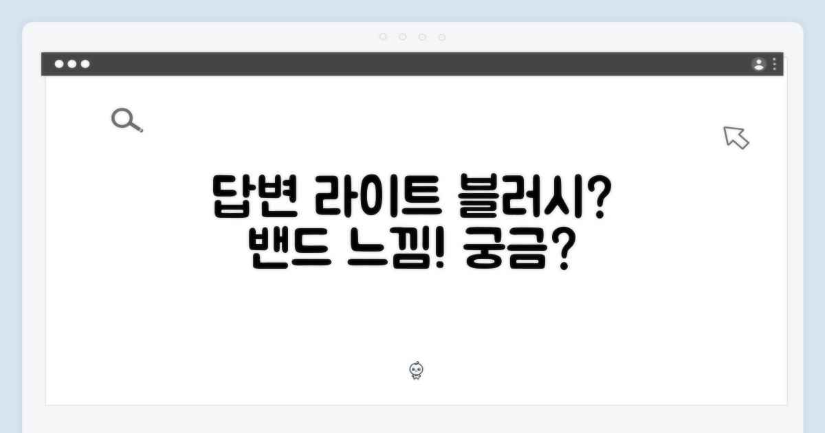 라이트 블러시 밴드 느낌은?