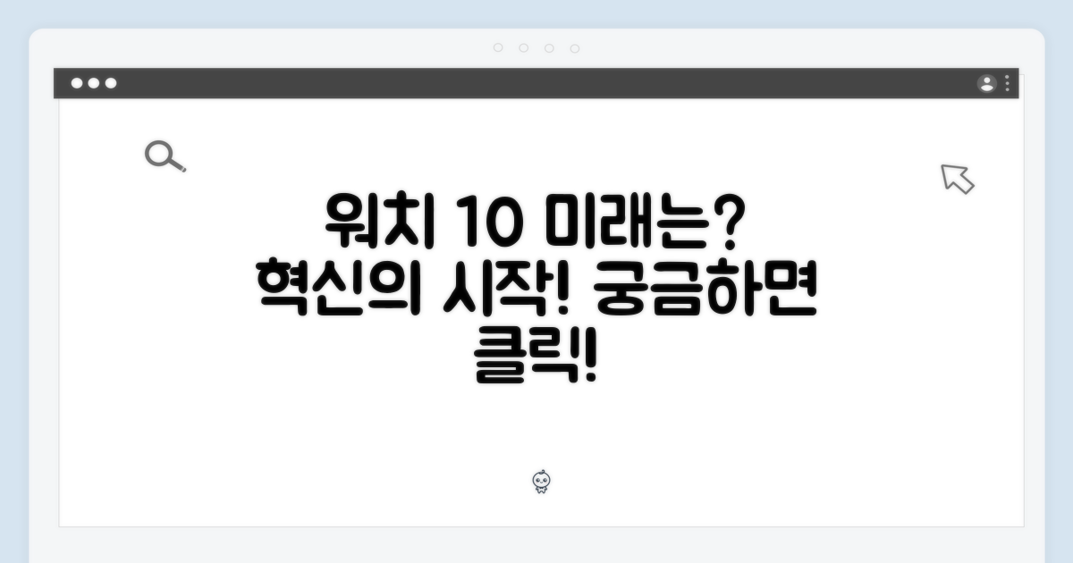 워치 10의 미래는?