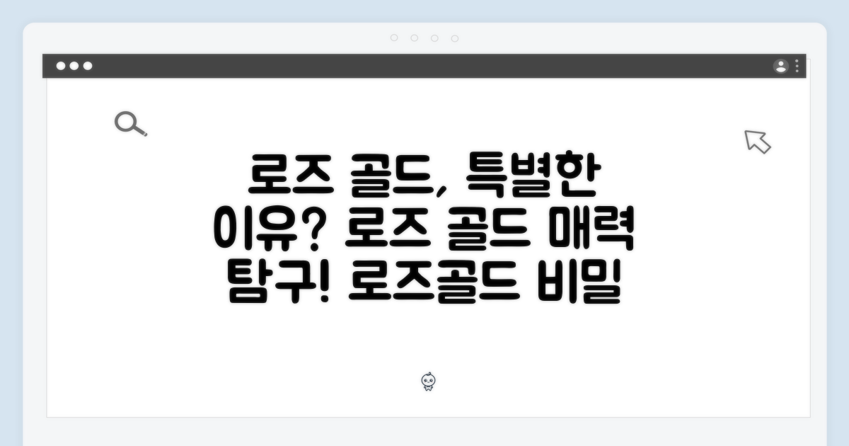 로즈 골드, 왜 특별할까?