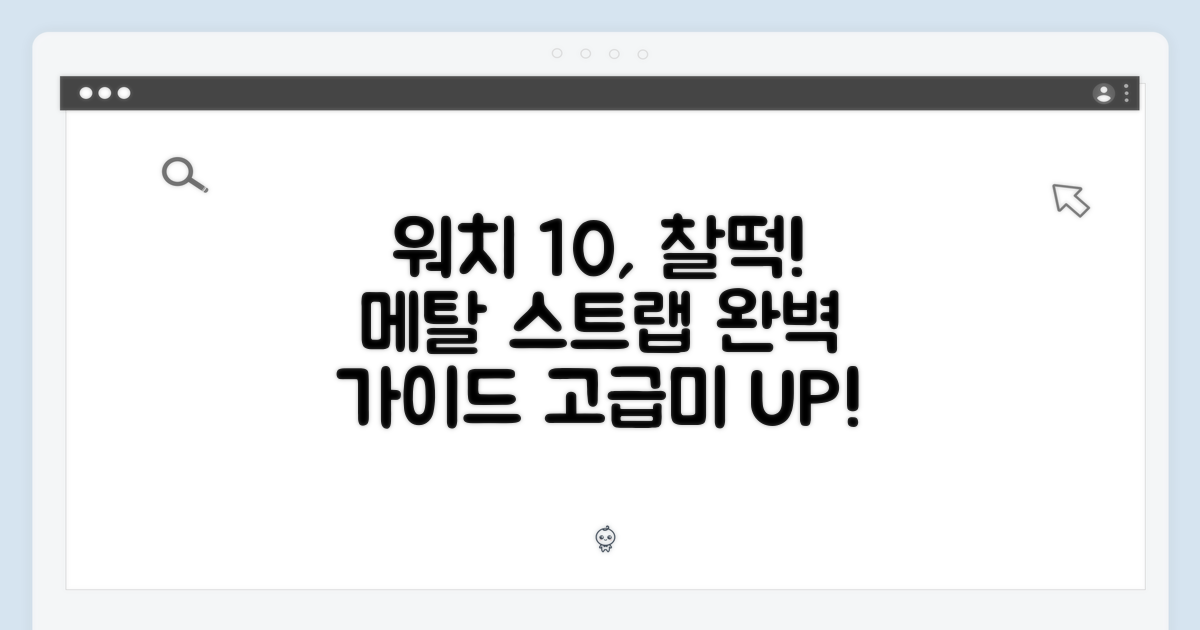 워치 10과 어울리는 스트랩: 메탈 스트랩 소개