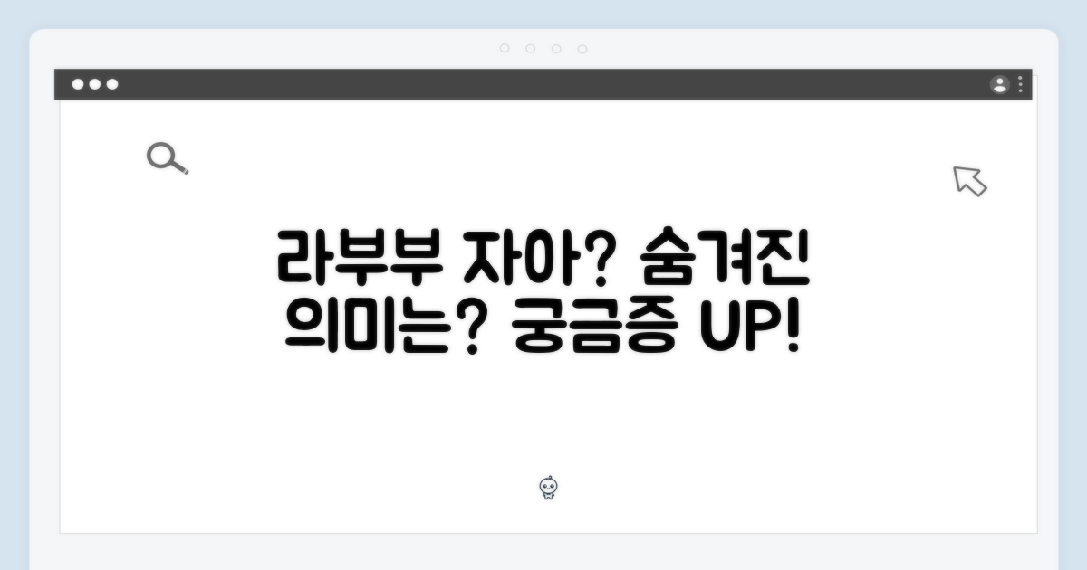 라부부 자아, 무엇을 의미할까요?