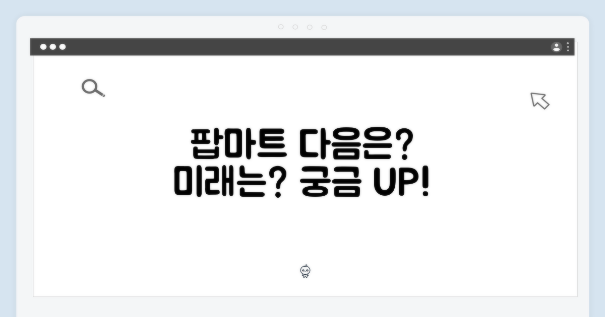 팝마트, 다음은 무엇일까요?