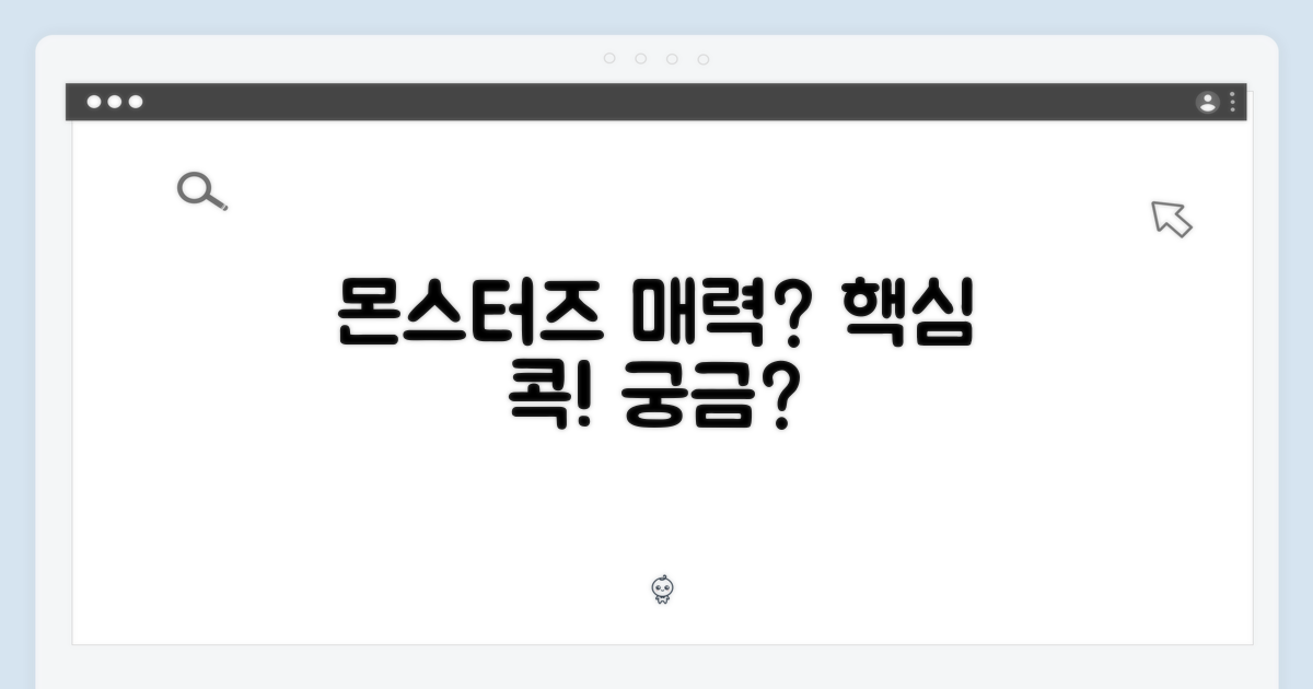 THE MONSTERS, 매력은?