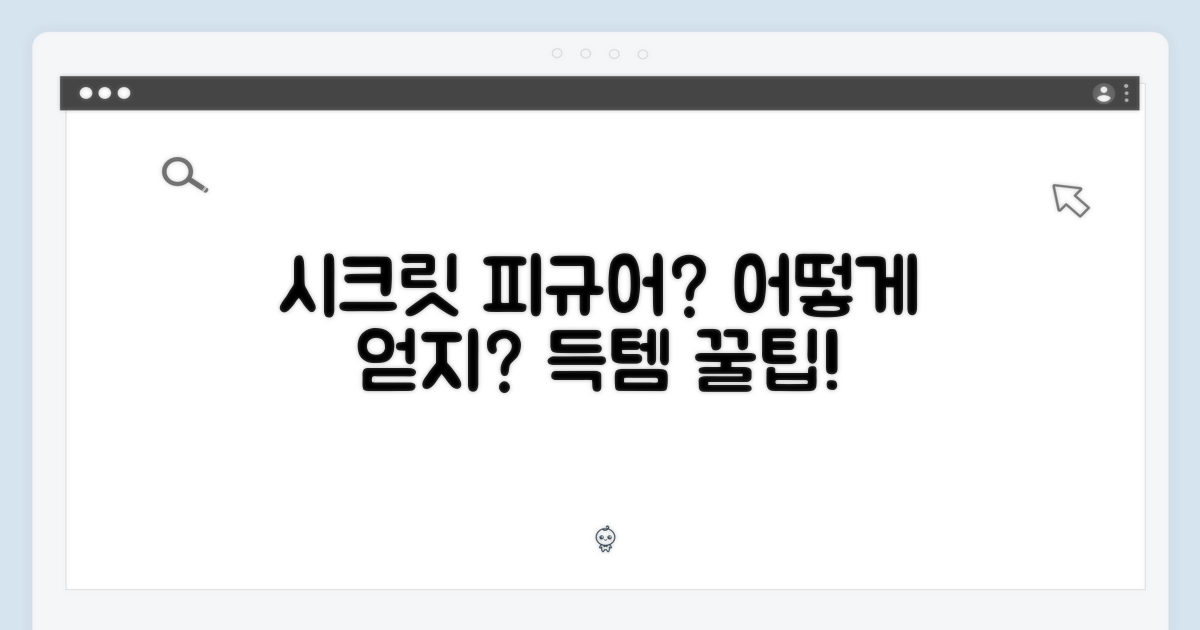 시크릿 피규어, 어떻게 만날 수 있을까요?
