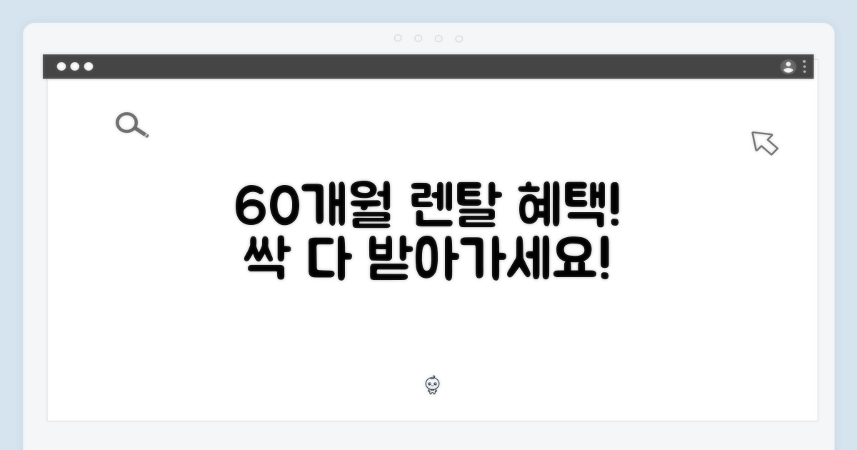 60개월 렌탈 혜택