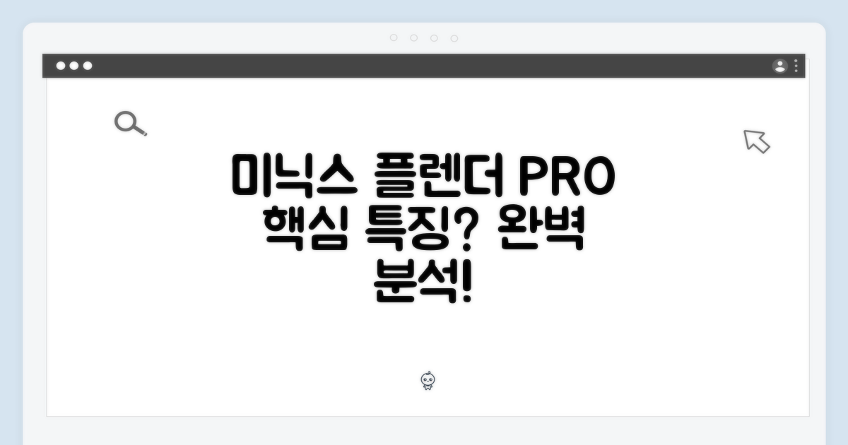 미닉스 플렌더 PRO 주요 특징