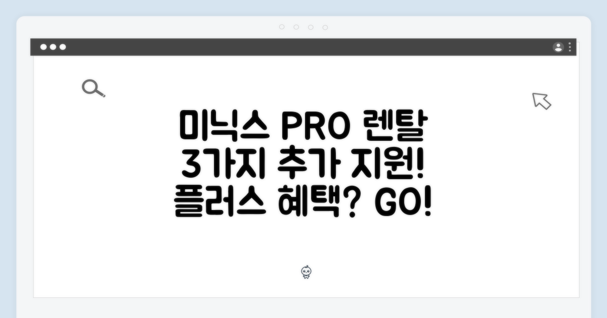 미닉스 플렌더 PRO 렌탈: 3가지 추가 지원 서비스