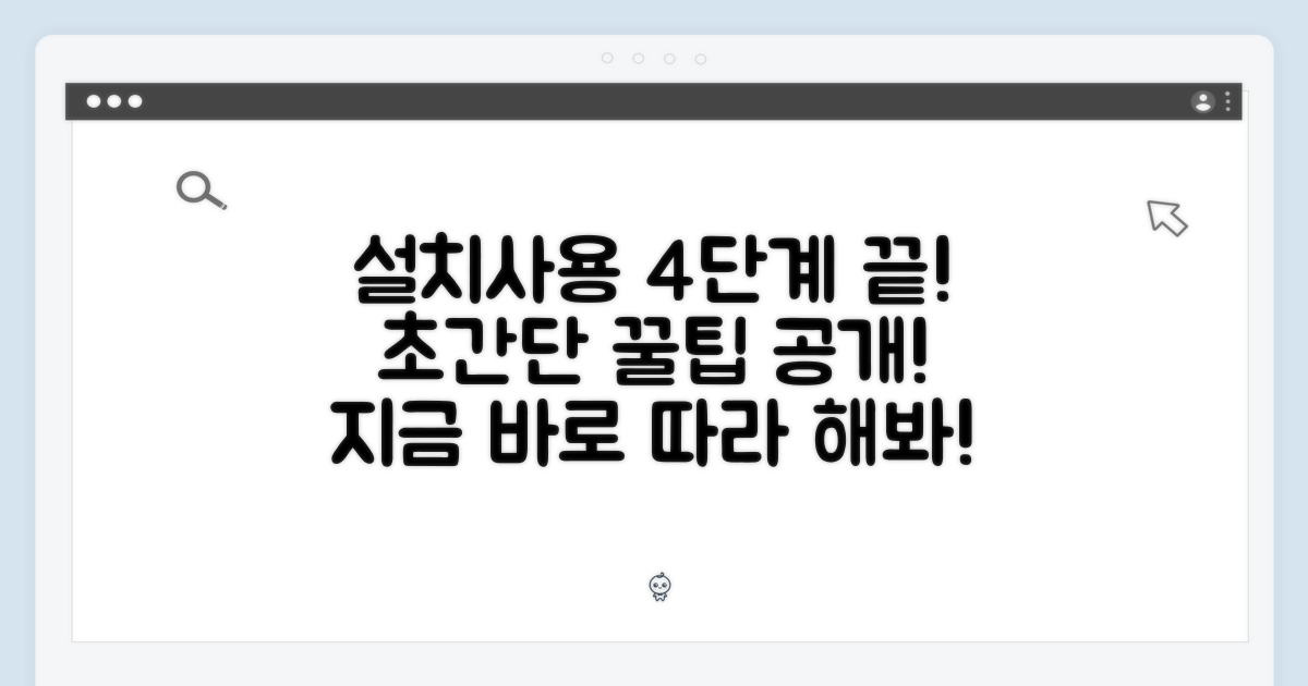 4단계 설치 및 사용법