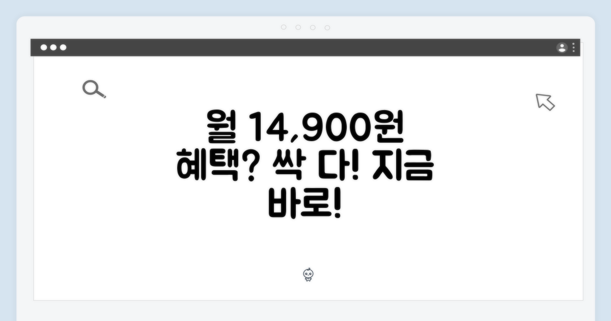 월 14,900원 혜택