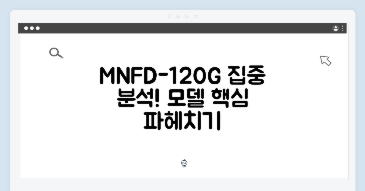 MNFD-120G 모델 집중 분석