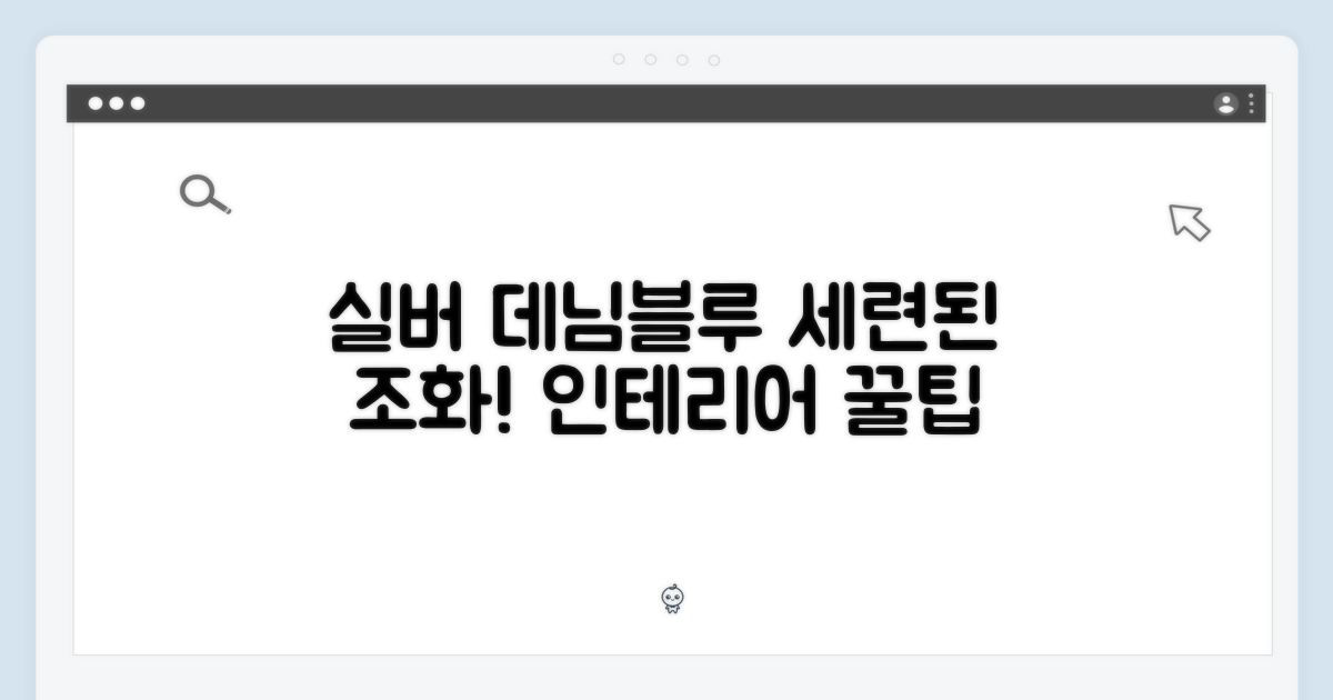 실버 & 데님블루의 조화