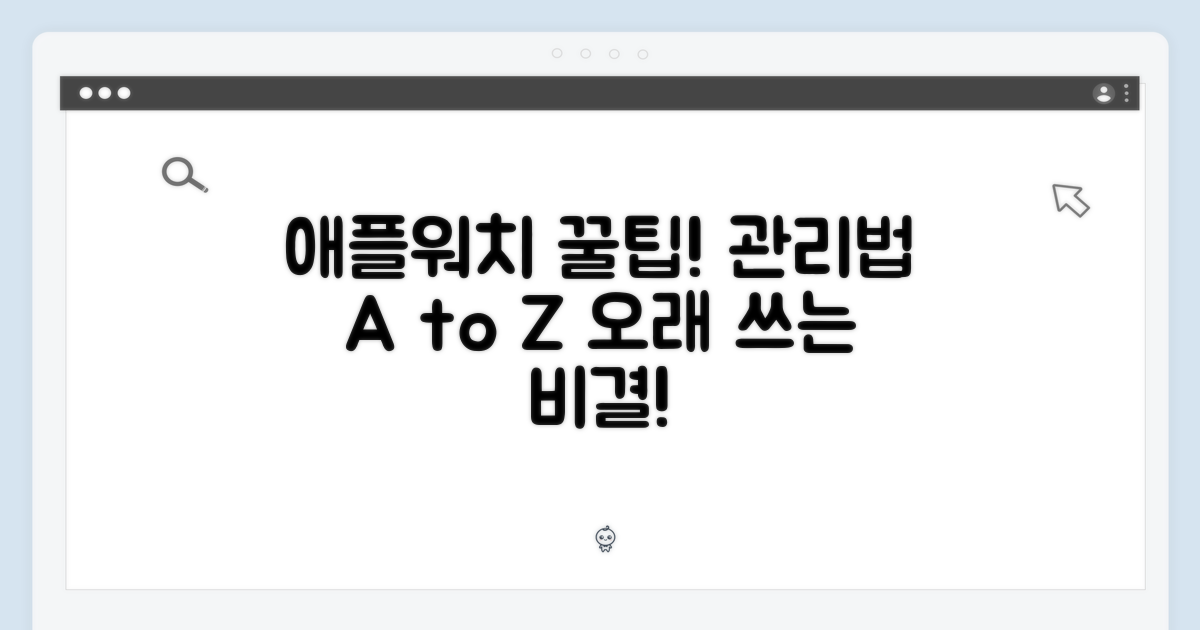 애플워치 관리 팁