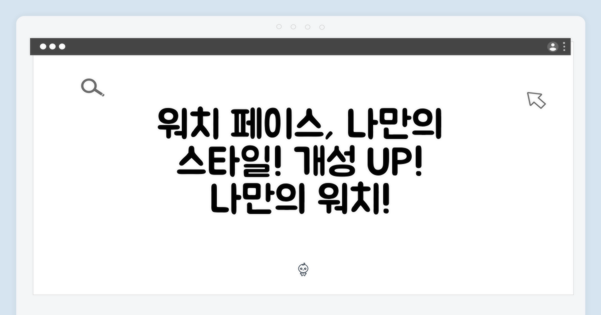 스타일 완성: 나만의 워치 페이스