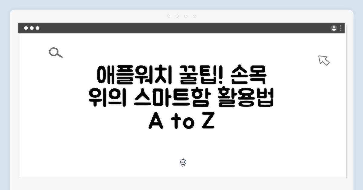 손목 위의 스마트함: 애플워치 활용법