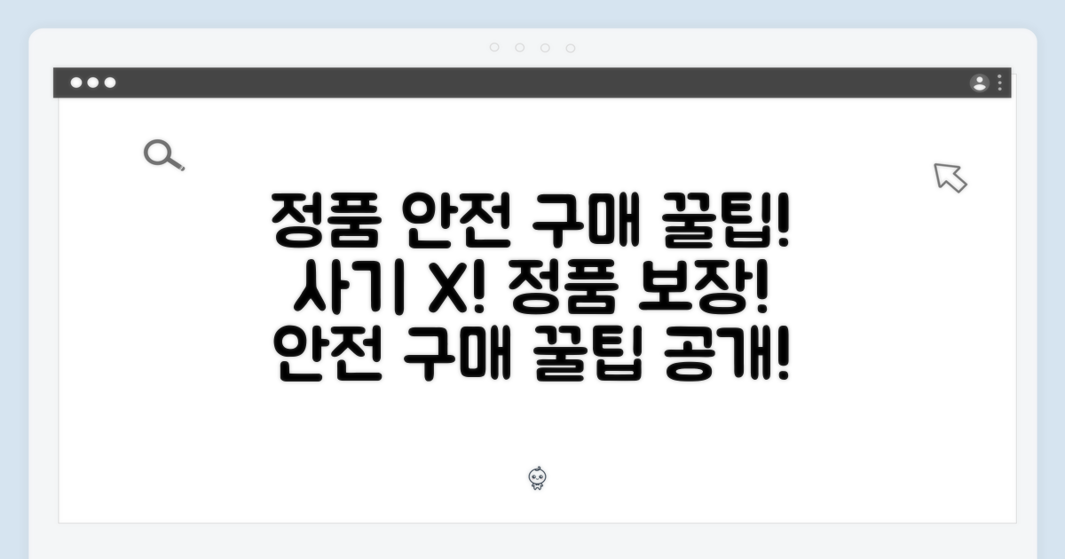 정품, 안전한 구매 팁