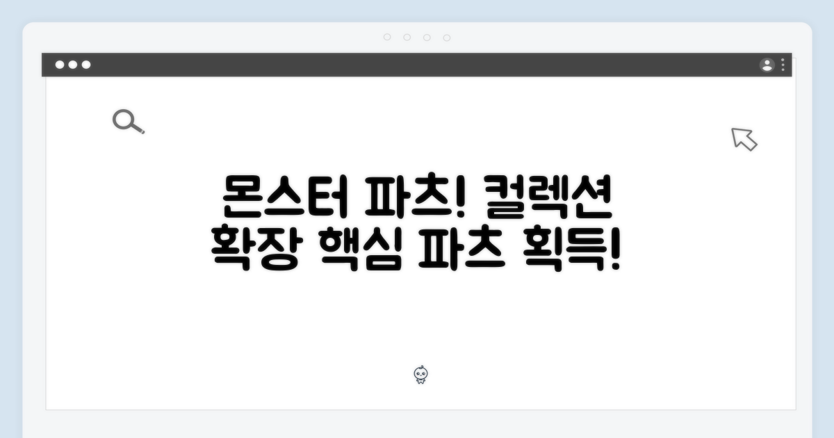 컬렉션 확장, 몬스터 파츠