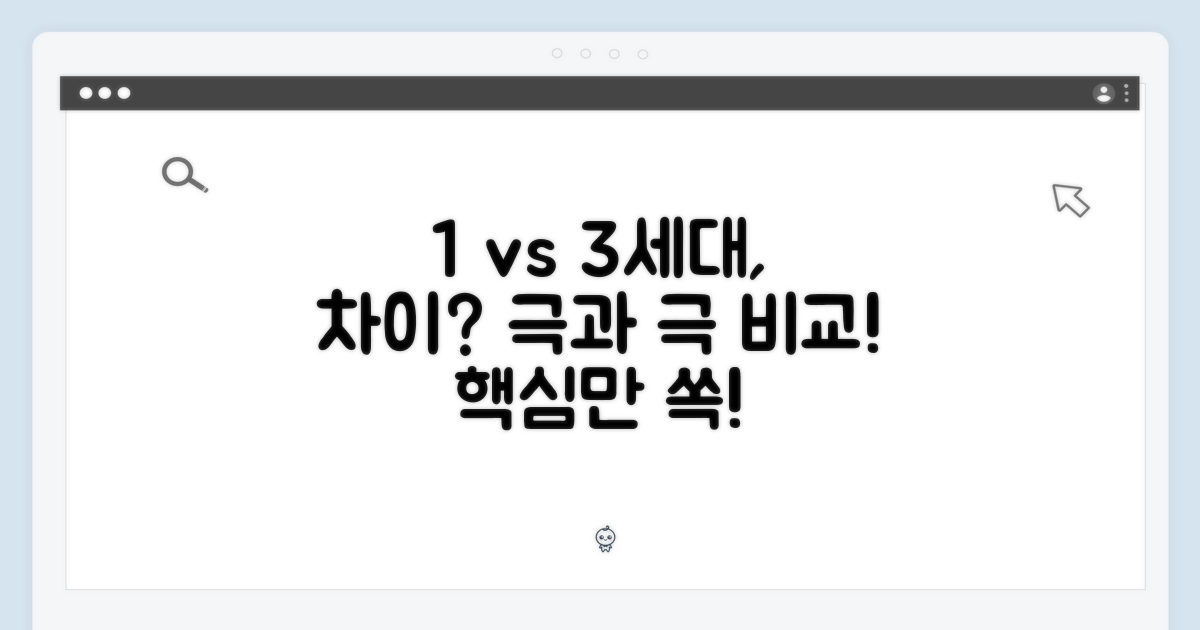 1세대와 3세대, 무엇이 다를까?