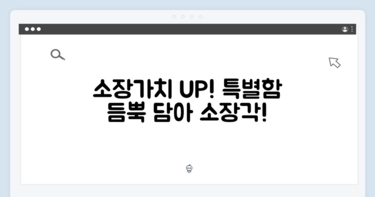 소장 가치를 높이는 특별함