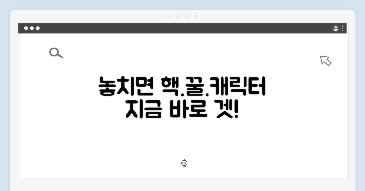 특별한 캐릭터, 놓치면 후회!