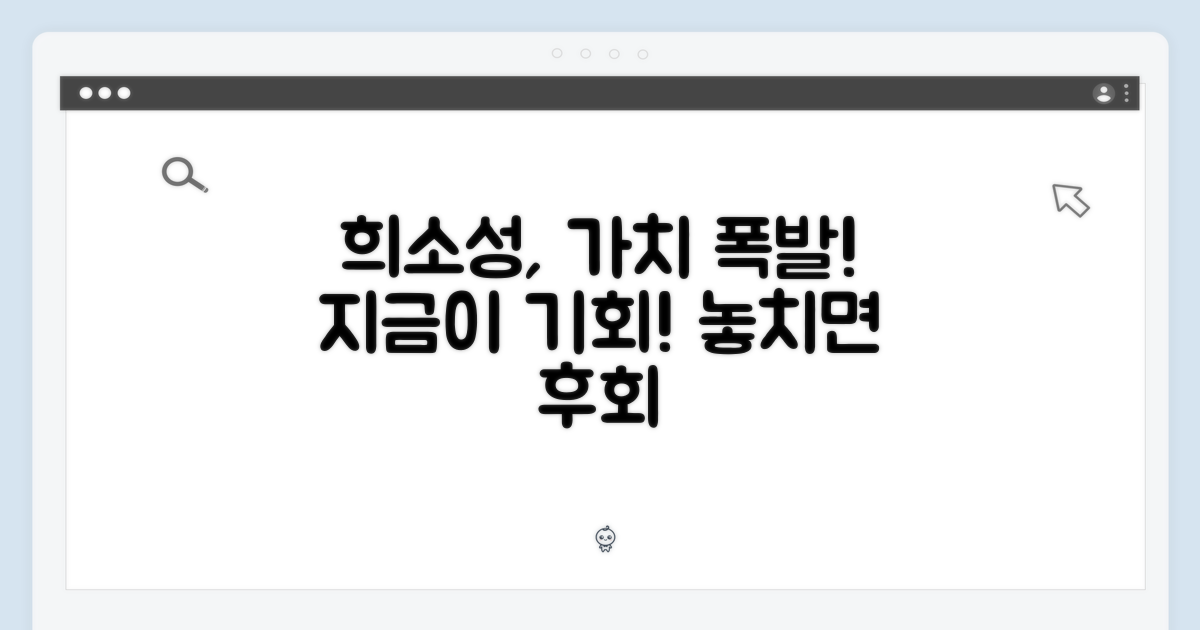 희소성과 가치: 지금이 기회