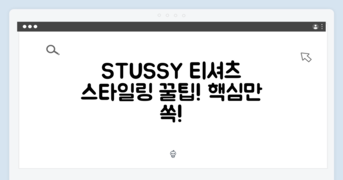 스타일링 팁: STUSSY 티셔츠 활용법