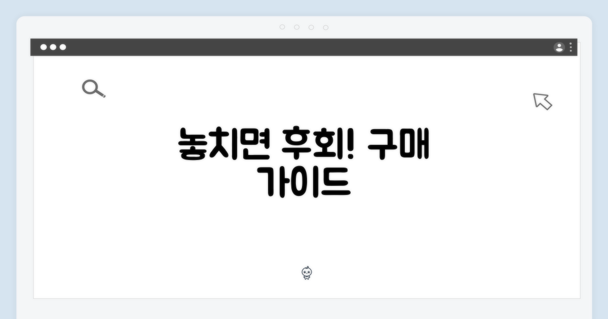 놓치면 후회! 구매 가이드