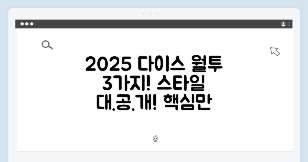 2025 다이스 월드투어 3가지 스타일