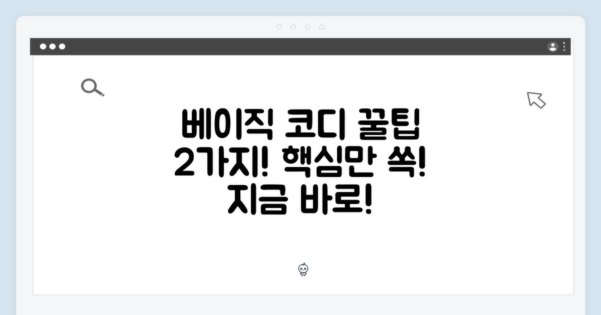 베이직 코디 2가지 팁