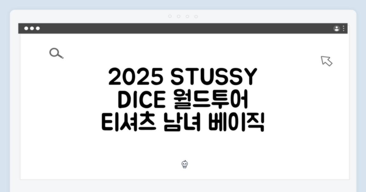 2025 STUSSY DICE 월드투어 티셔츠: 남녀공용 베이직 완벽 가이드!