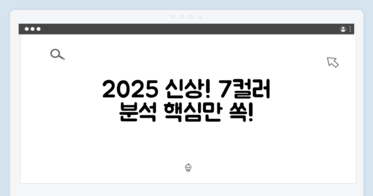 2025 신상, 7가지 컬러 분석
