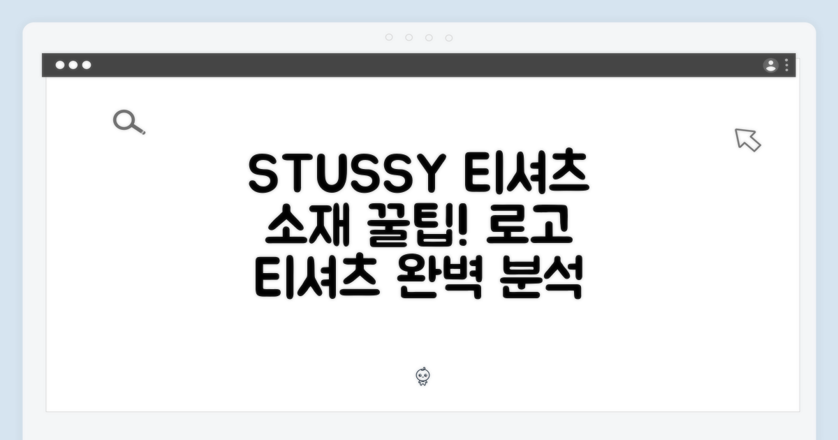 STUSSY 로고 티셔츠 소재 심층 분석