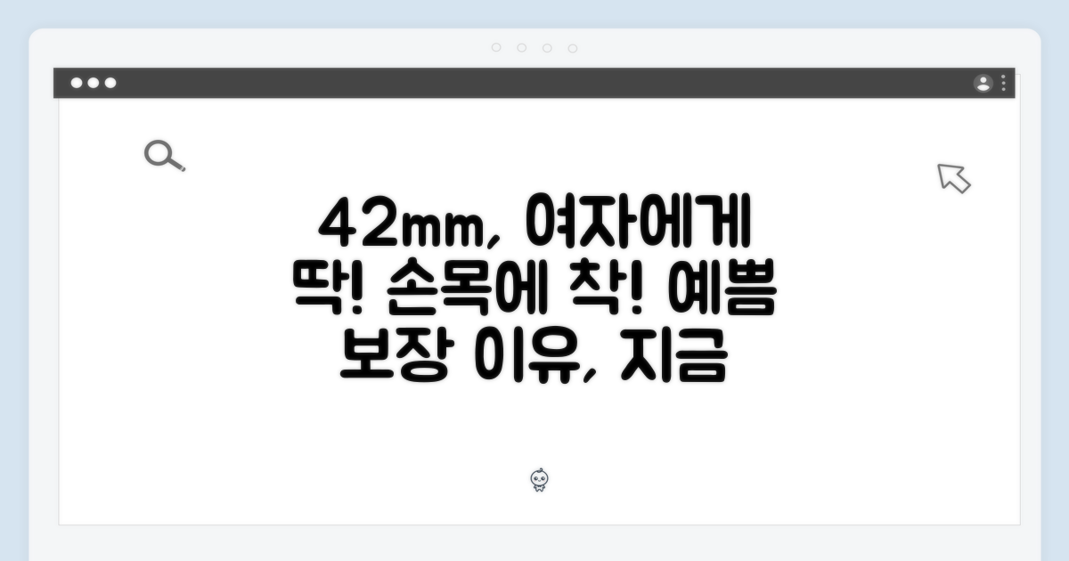 42mm가 여성에게 적합한 이유