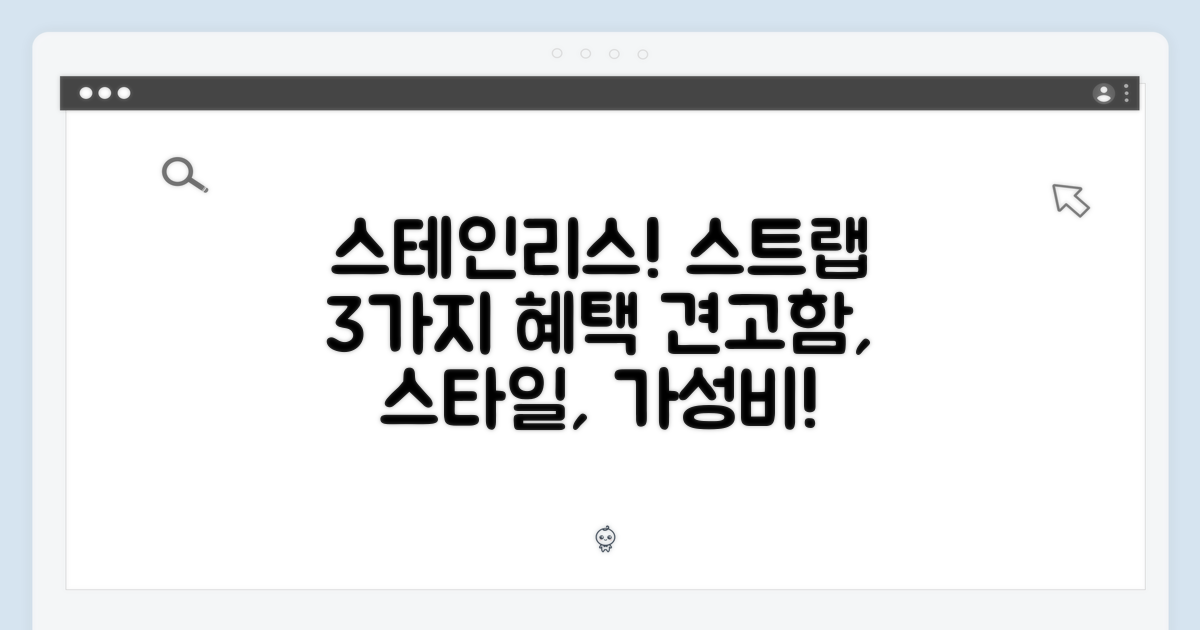 스테인리스 스트랩, 3가지 장점