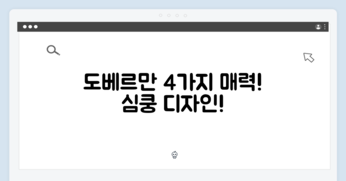 도베르만 디자인, 4가지 매력