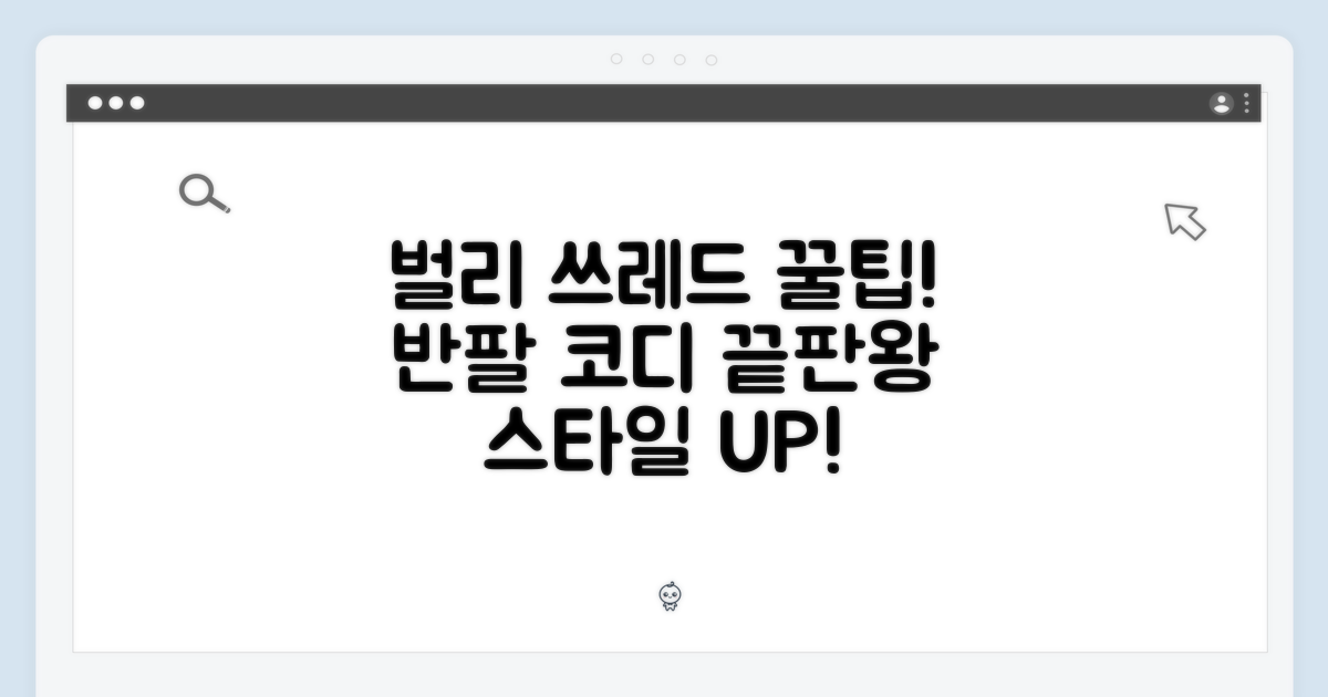 벌리 쓰레드 반팔, 코디 팁