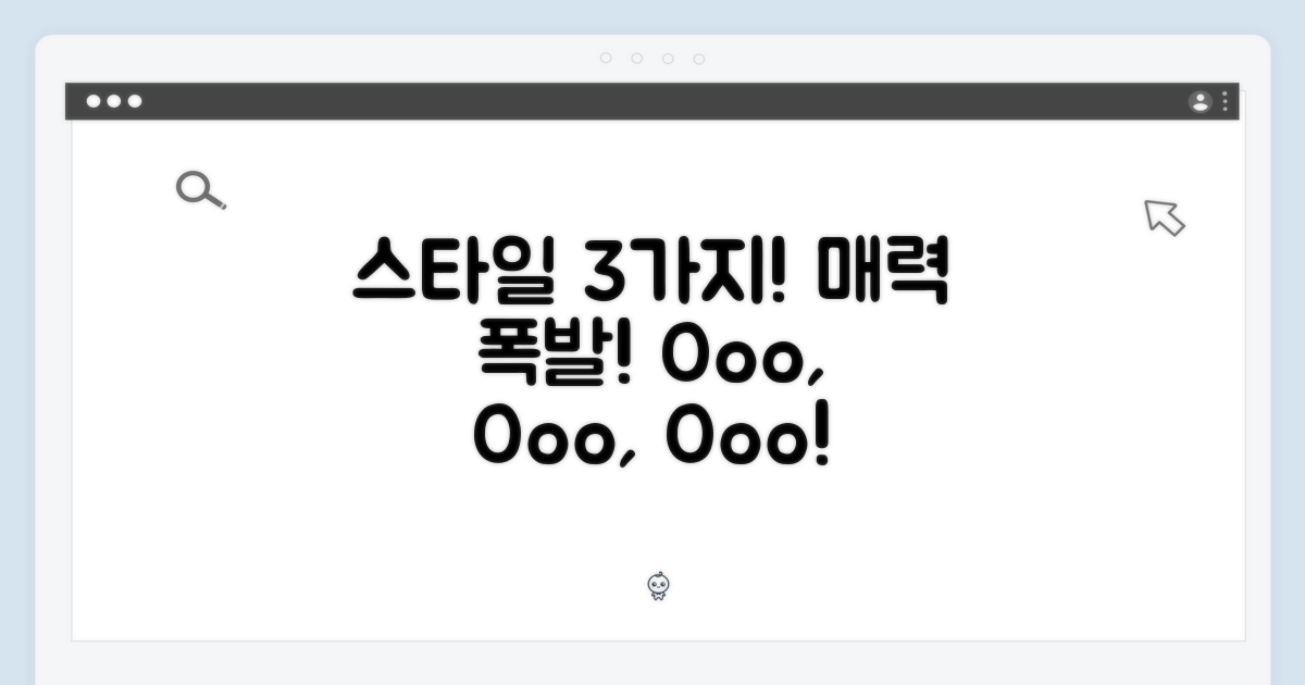 다양한 스타일, 3가지 매력