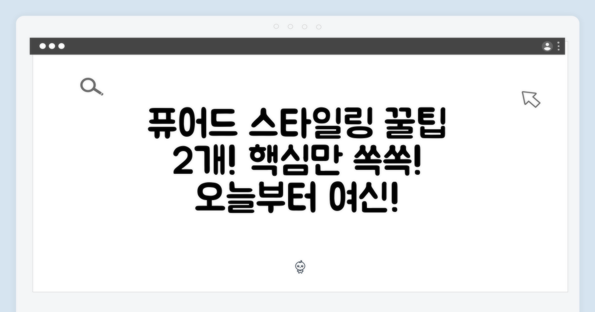 퓨어드 스타일링, 2가지 팁