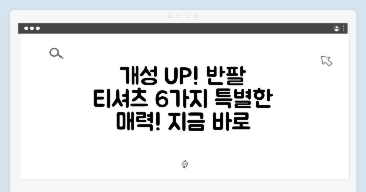 개성 있는 반팔 티셔츠, 6가지 매력