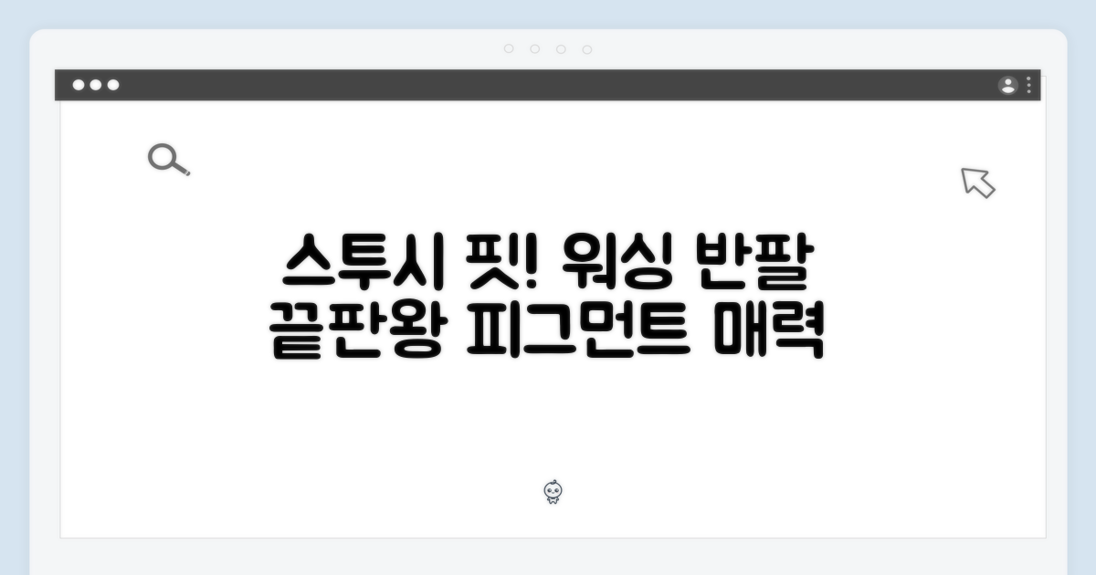 스투시 스타일, 피그먼트 워싱 반팔의 매력