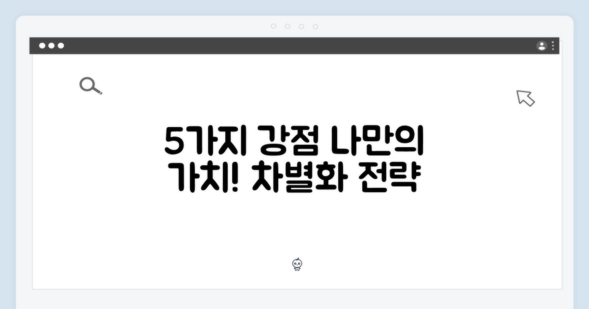 5가지 강점: 차별화된 가치