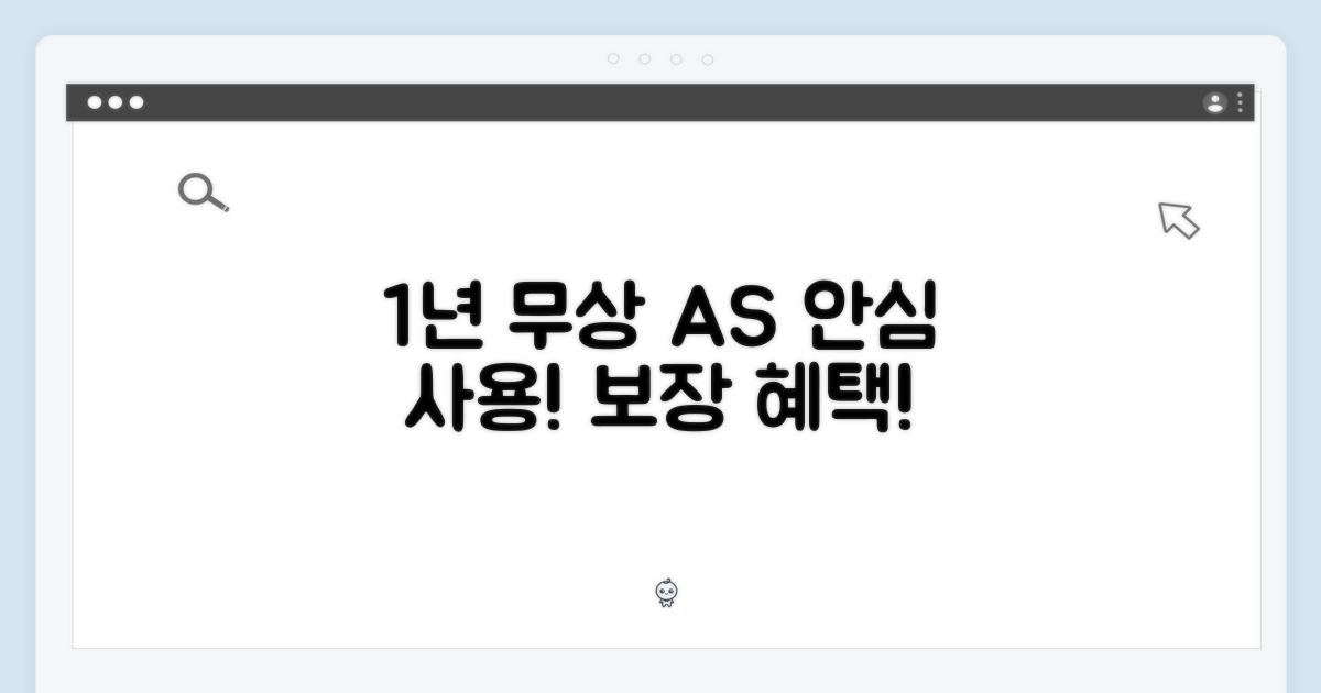 1년 무상 A/S 보장: 안심하고 사용하세요