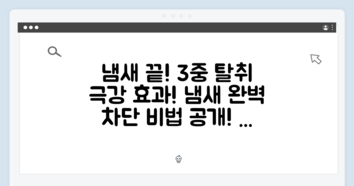 3중 탈취 시스템: 냄새 걱정 끝!