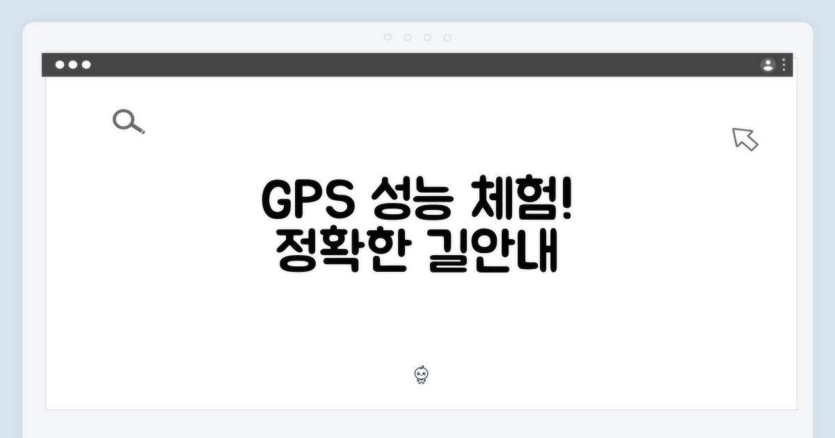 GPS 성능을 경험하세요