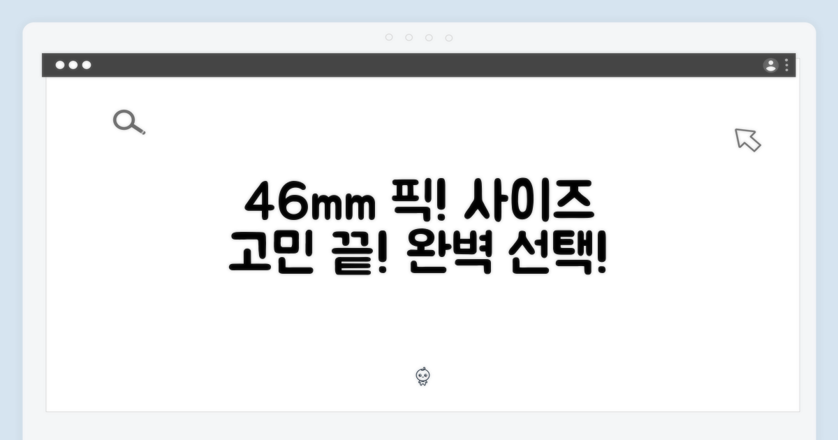 46mm 사이즈를 선택하세요
