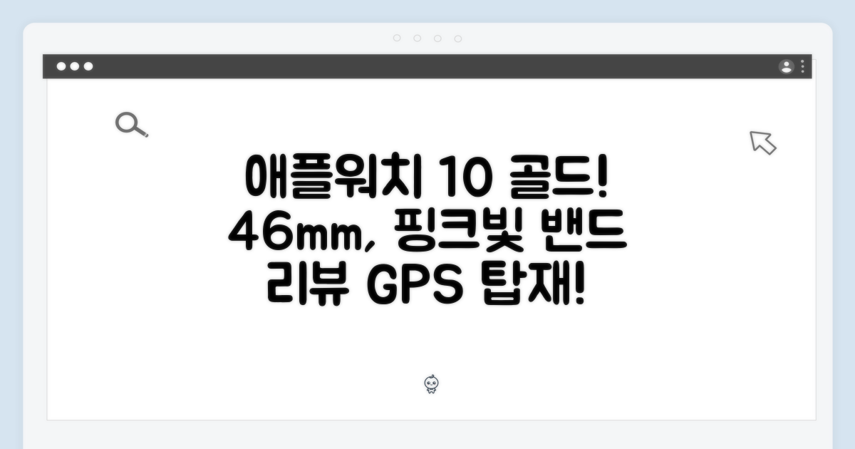 애플워치 10 46mm 골드: GPS, Light Blush 밴드 리뷰