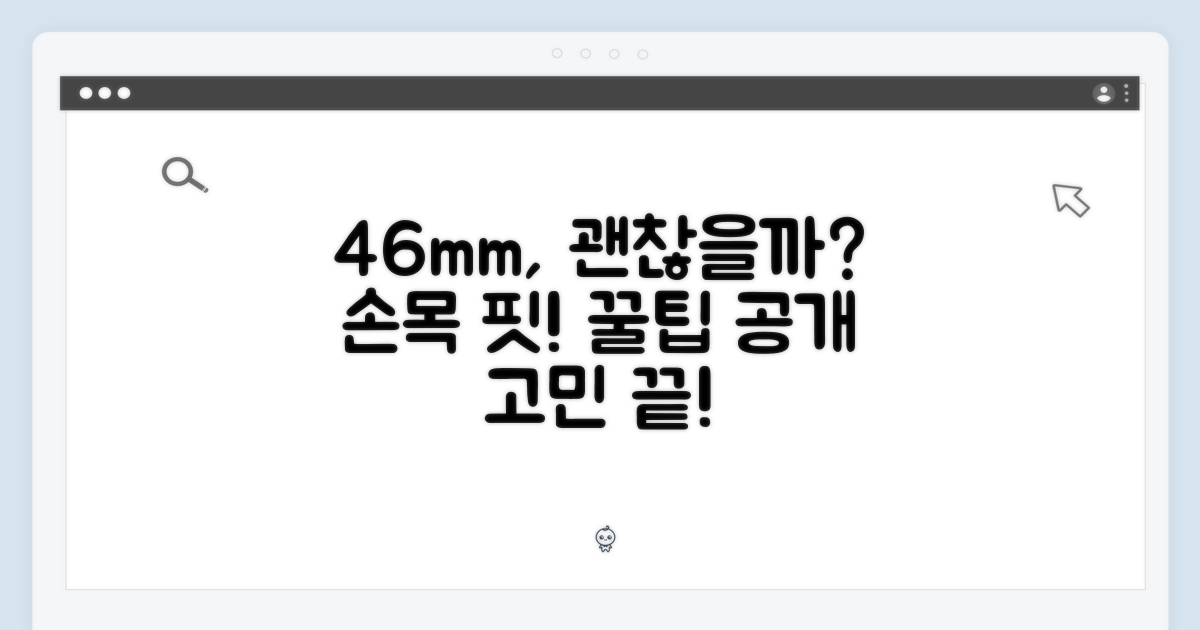 46mm, 손목에 잘 맞을까?