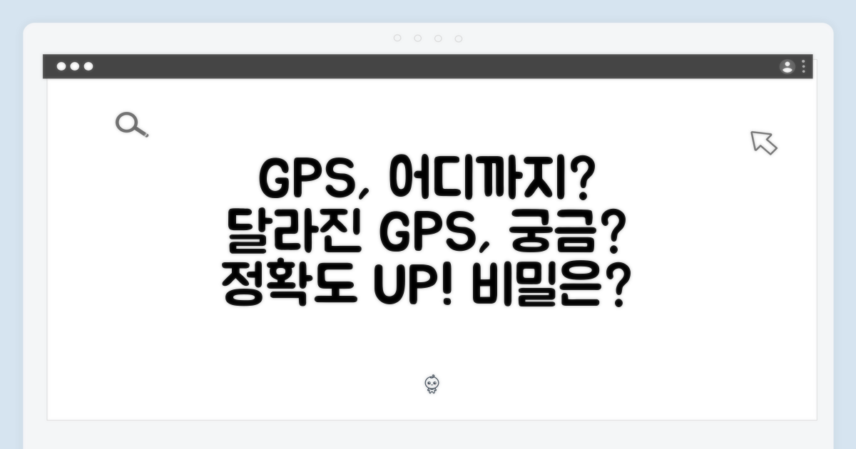 GPS, 무엇이 달라졌을까?