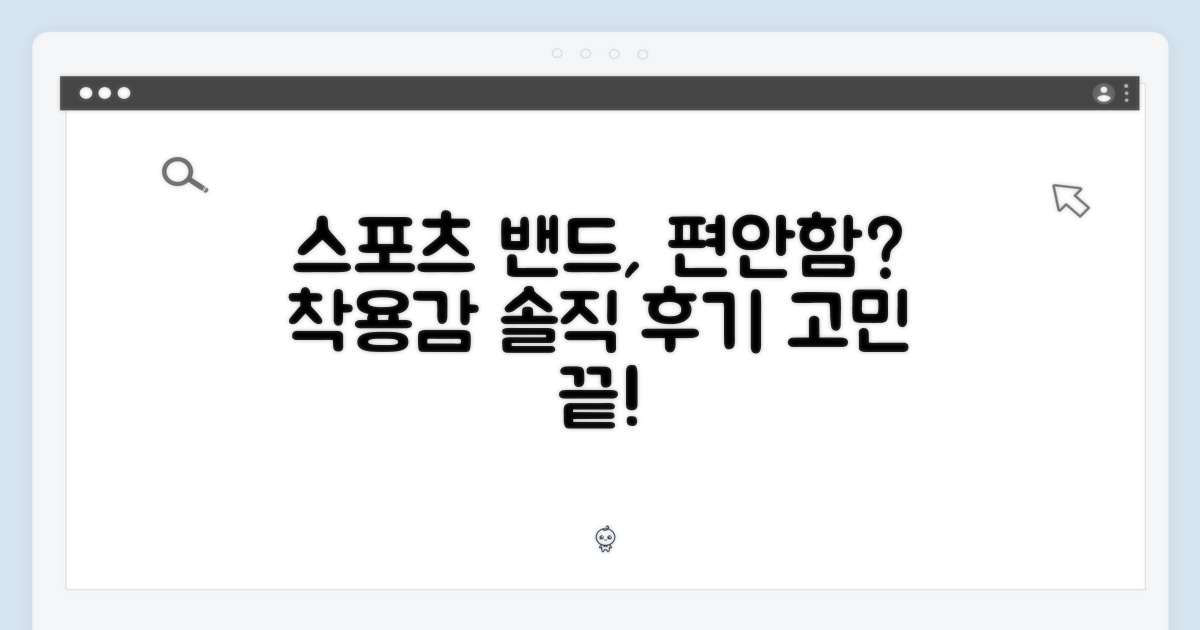 스포츠 밴드, 편안할까?