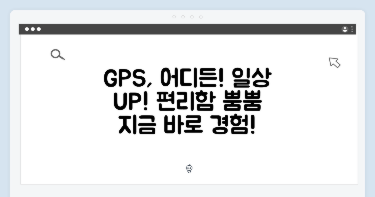 GPS, 당신의 일상을 풍요롭게