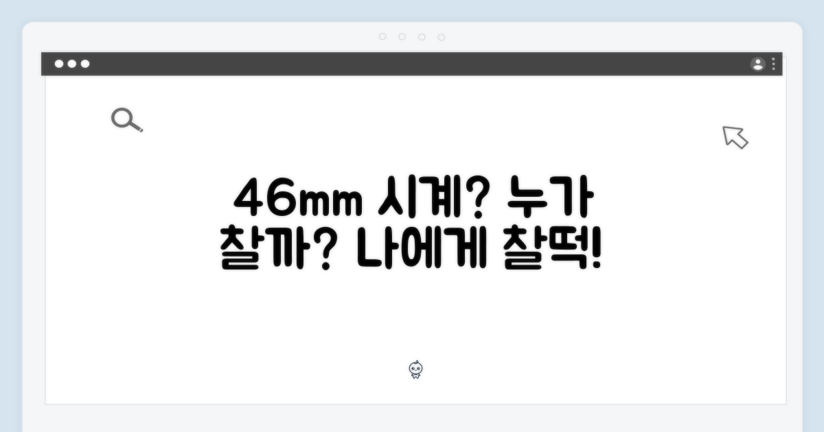 46mm, 누구에게 어울릴까?